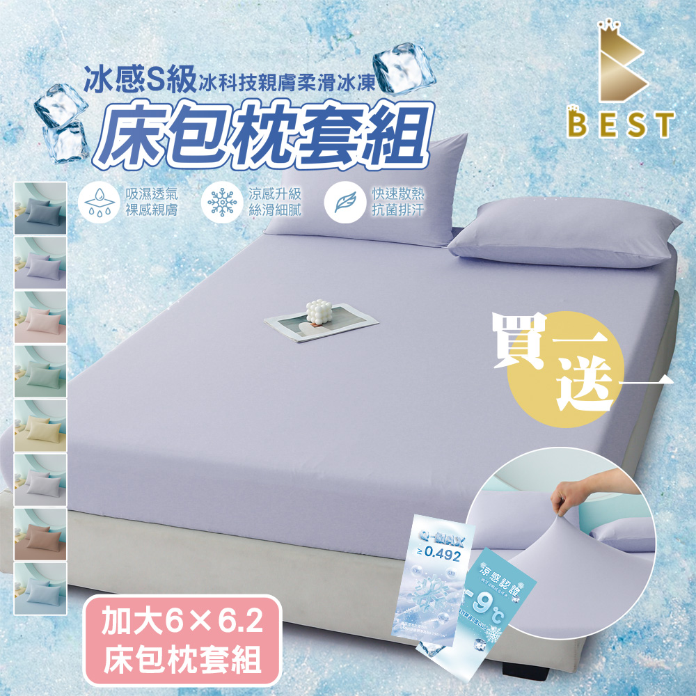 【BEST 貝思特】冰感S級冰科技親膚柔滑冰凍 2入 加大床包枕套組 加高35公分 涼感升級