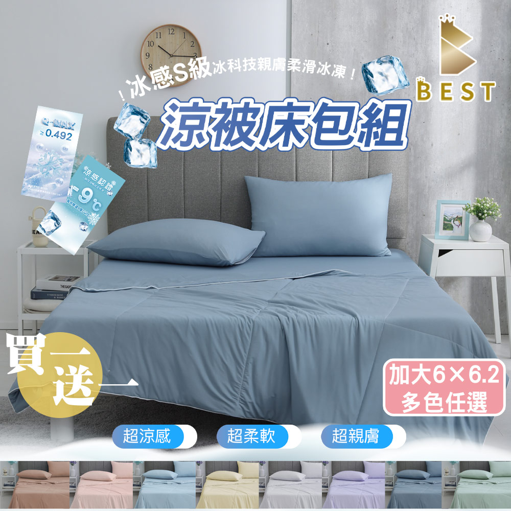 【BEST 貝思特】冰感S級冰科技親膚柔滑冰凍 2入 加大涼被床包組 加高35公分 涼感升級
