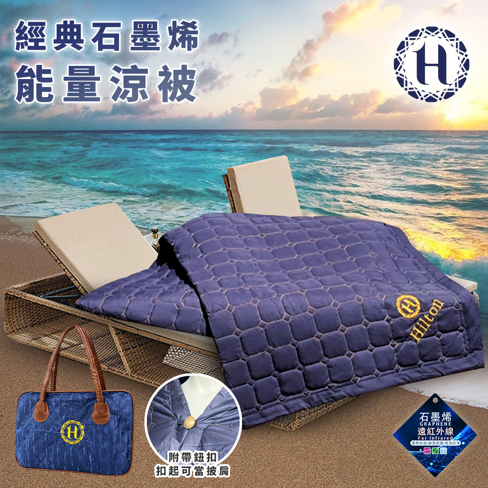 【Hilton 希爾頓】深海藍石墨烯能量涼被/披肩被(毯被/被子/薄被)(B0846-N09)