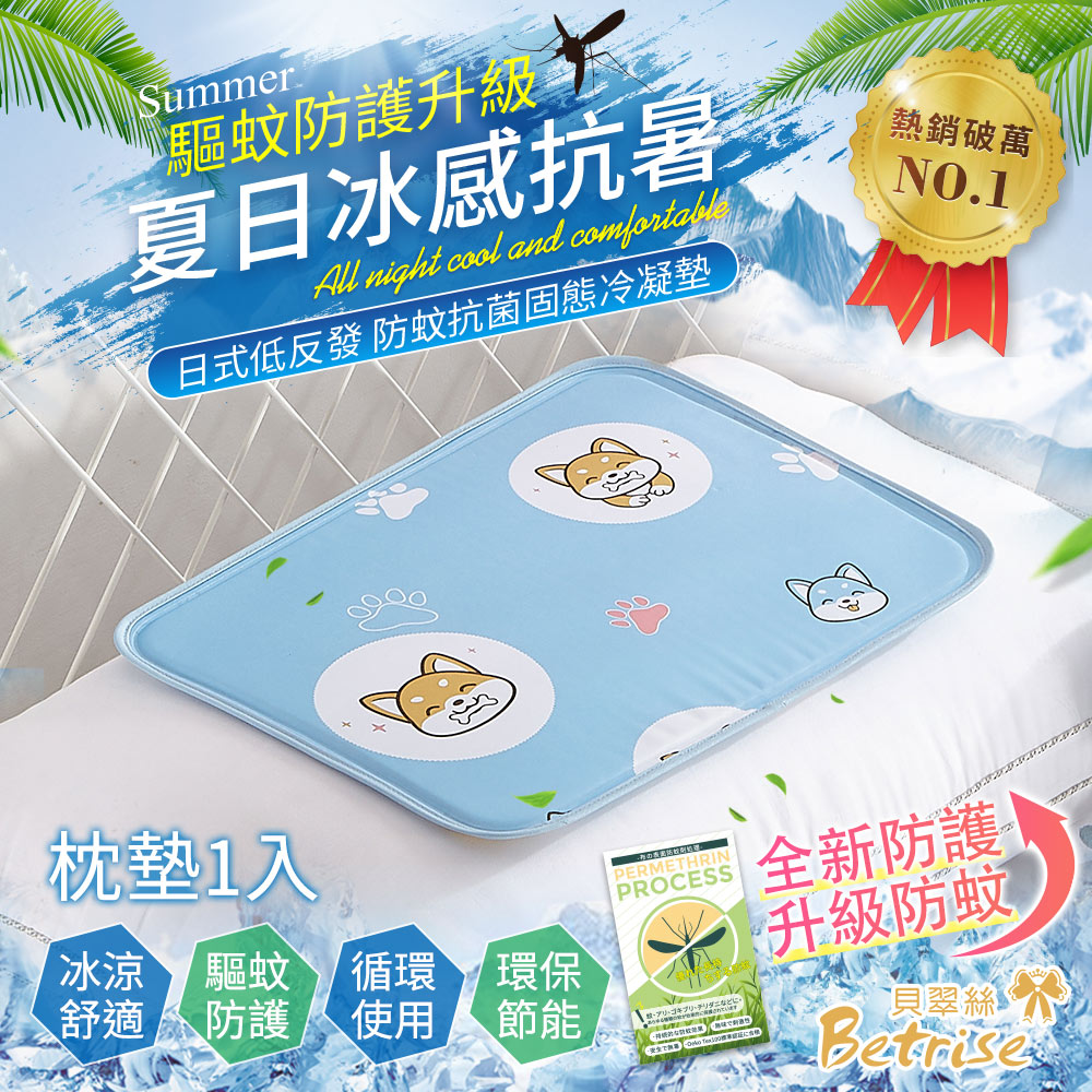 【Betrise】升級驅蚊防護-日本夯熱銷防蚊抗菌固態凝膠持久冰涼墊-獨家開版(枕墊一入組)