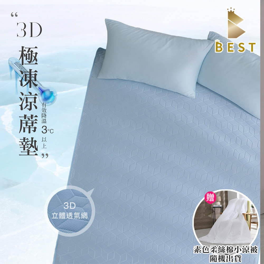 【BEST 貝思特】3D極凍涼蓆墊 單人加大3.5尺 兩色任選 獨家贈素色柔絲綿小涼被 (隨機出貨)