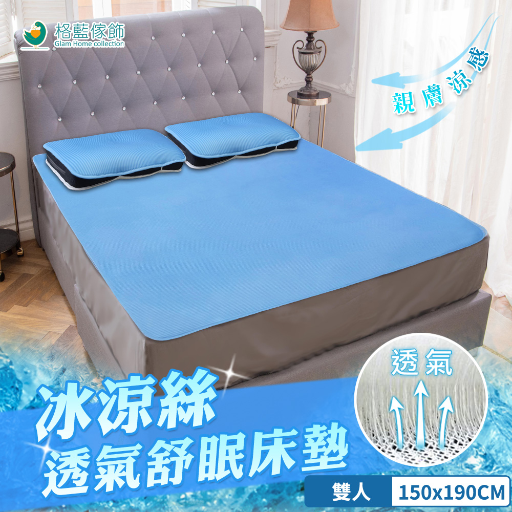 格藍傢飾 冰涼絲透氣舒眠床蓆(附枕墊x2)-雙人150x190CM