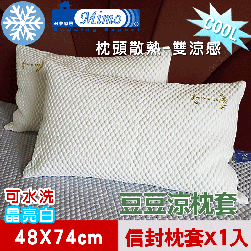 【米夢家居】各式枕頭涼爽升級-可機洗雙涼感3D豆豆釋壓冰紗散熱枕頭套-晶亮白(一入)