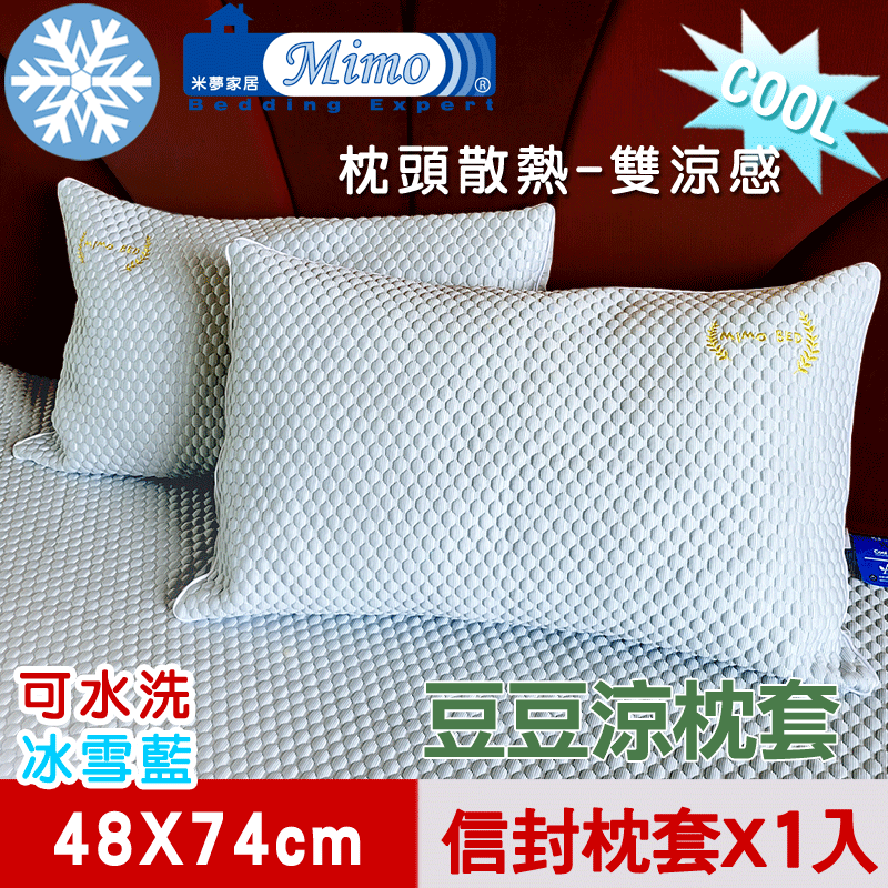 【米夢家居】各式枕頭涼爽升級-可機洗雙涼感3D豆豆釋壓冰紗散熱枕頭套-冰雪藍(一入)
