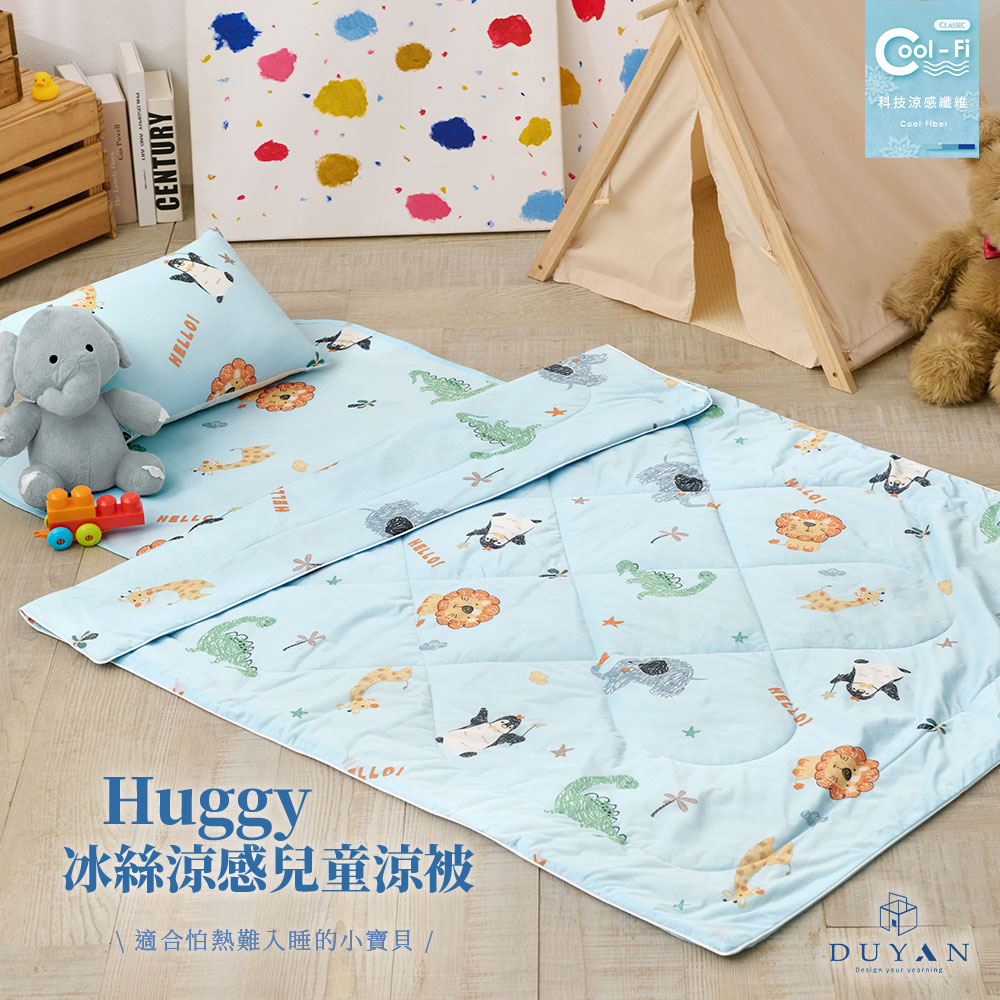 【DUYAN 竹漾】Cool-Fi Huggy 冰絲涼感兒童涼被 / 派對動物 臺灣製