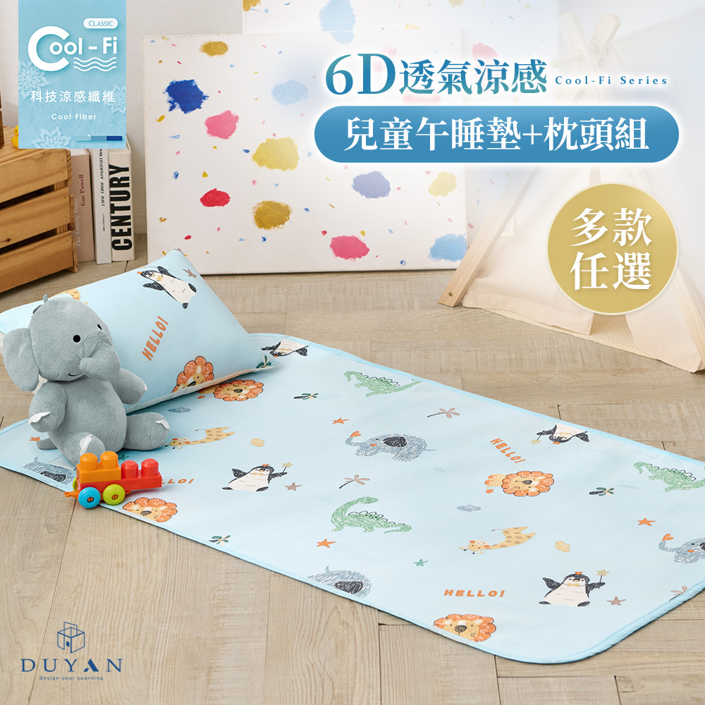 【DUYAN 竹漾】Cool-Fi 透氣涼感兒童6D午睡墊枕頭組 / 多款任選