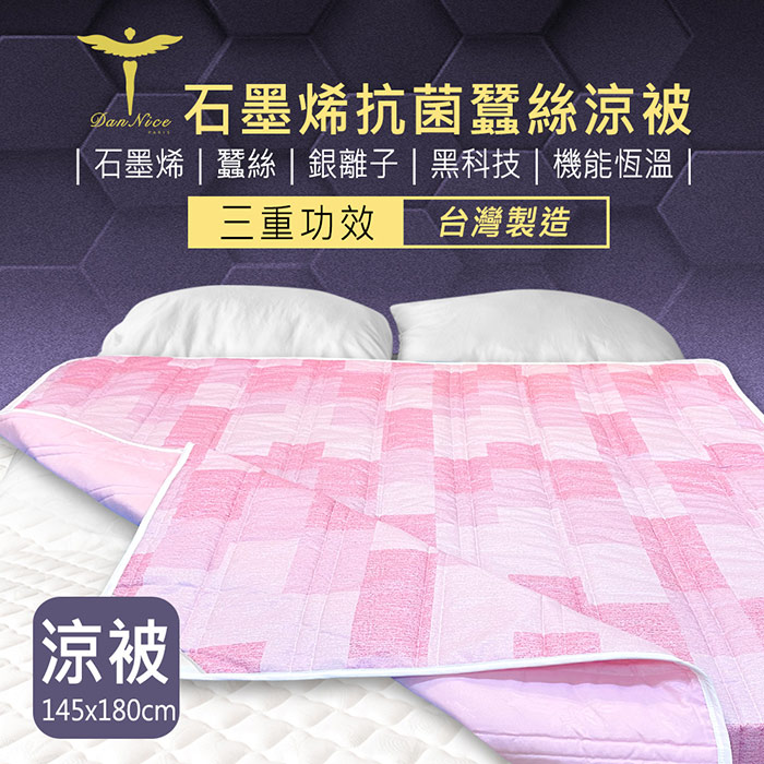 【Dan Nice 丹尼絲】石墨烯抗菌蠶絲涼被-粉格(150x180cm)