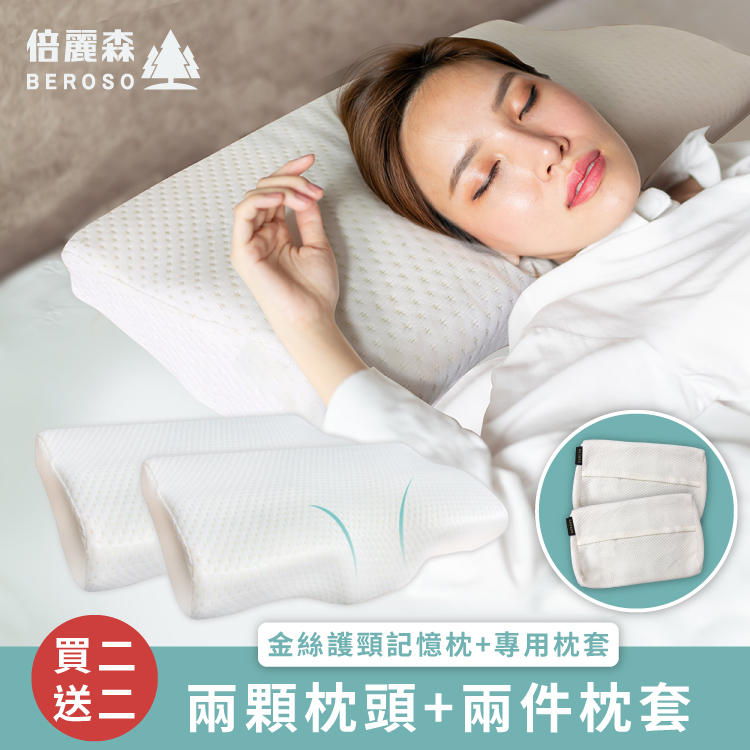 Beroso倍麗森買二送二金絲透氣防側翻護頸防鼾記憶枕+枕套-超值兩入組