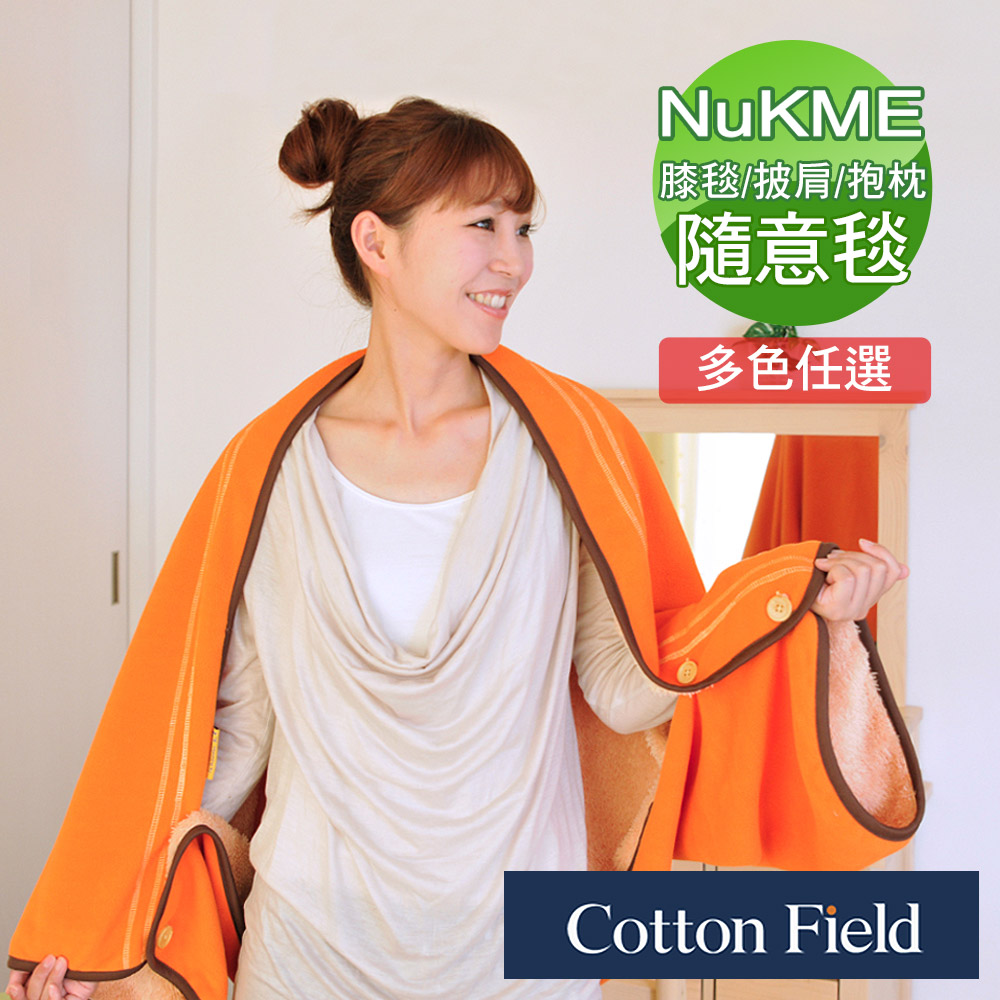 棉花田【NuKME】時尚創意多功能隨意毯-鮮橘色