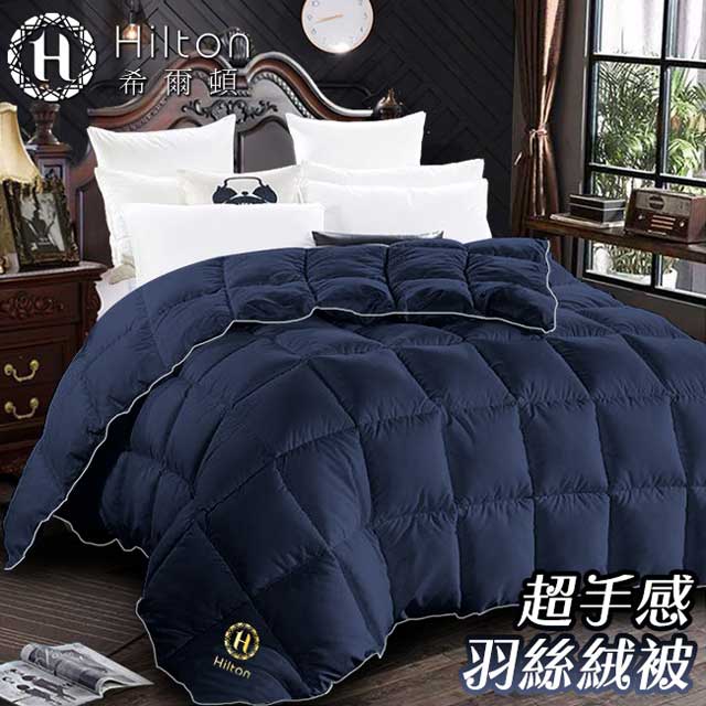 Hilton希爾頓 藍色珊瑚海超手感羽絲絨被2KG