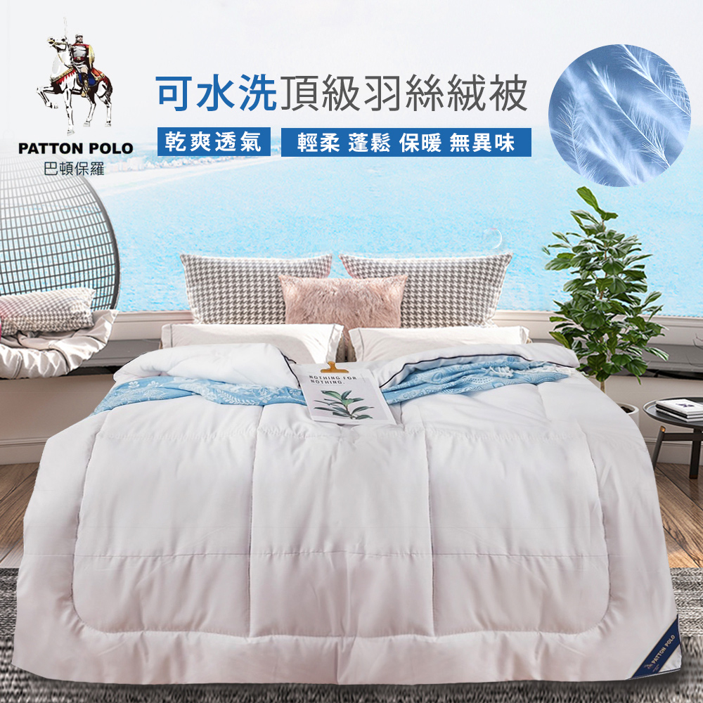 【PATTON POLO巴頓保羅】可水洗頂級羽絲絨被(冬被/被子/被胎)