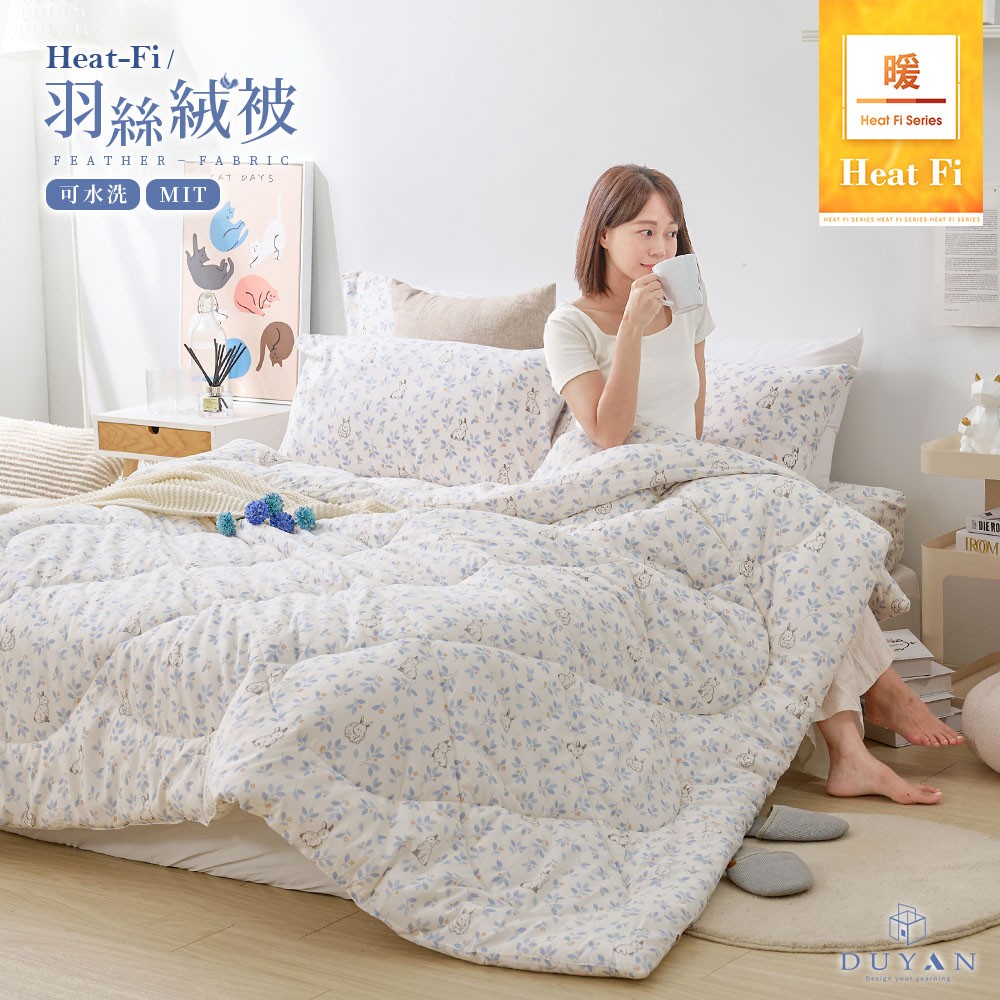 【DUYAN 竹漾】Heat-Fi 可水洗羽絲絨被 / 洋林覓兔 臺灣製