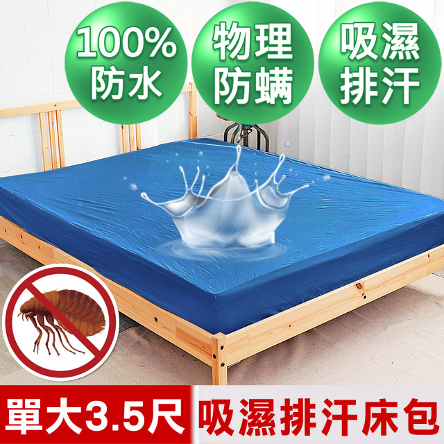 【米夢家居】台灣製造-吸濕排汗網眼防塵螨/防水保潔墊床包(深藍)-3.5尺
