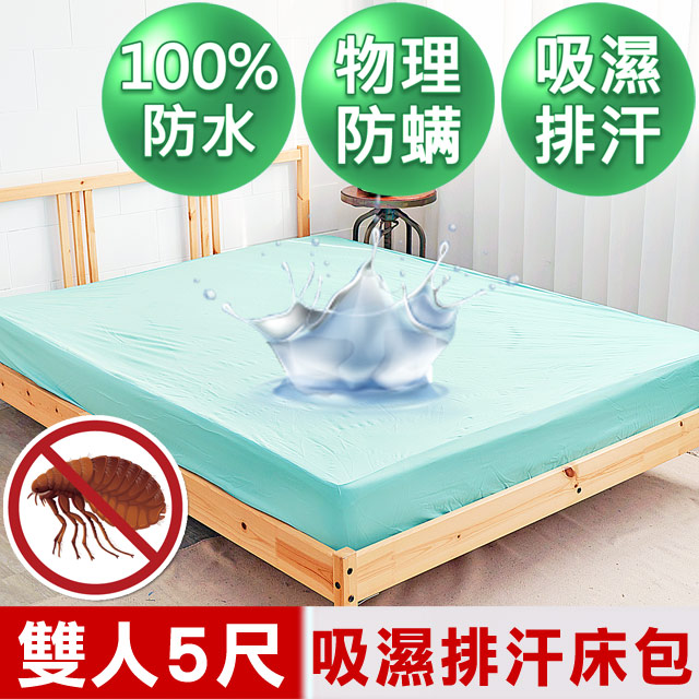 【米夢家居】台灣製造-吸濕排汗網眼防塵螨/防水保潔墊床包(水綠)-5尺