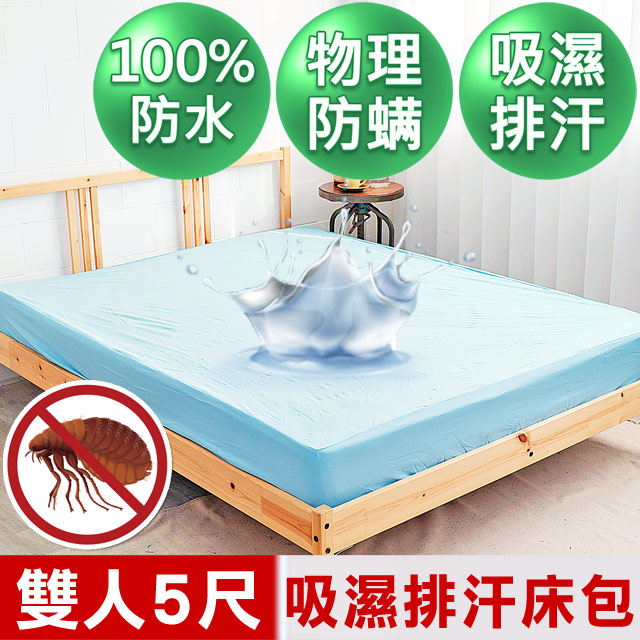 【米夢家居】台灣製造-吸濕排汗網眼防塵螨/防水保潔墊床包(淺藍)-5尺