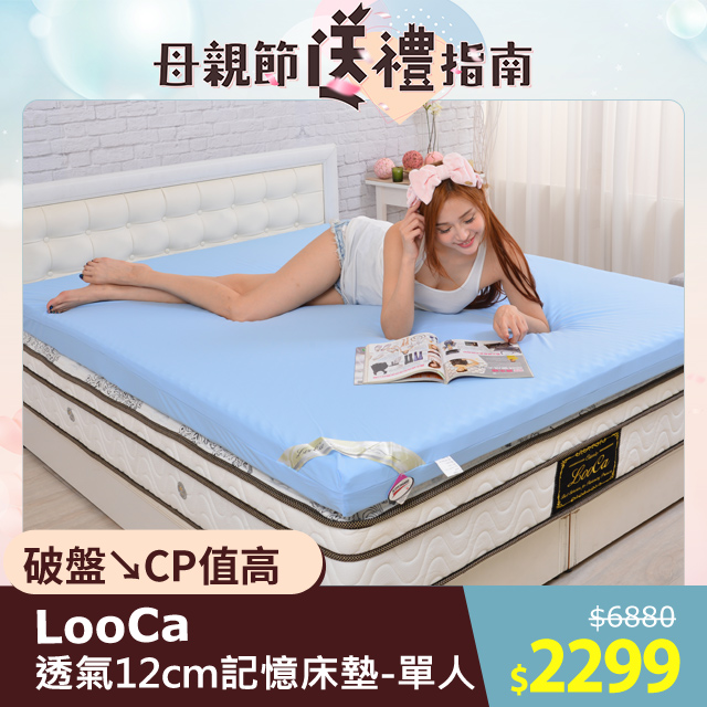 LooCa★釋壓12cm認證透氣排汗記憶床墊-單 (藍色)