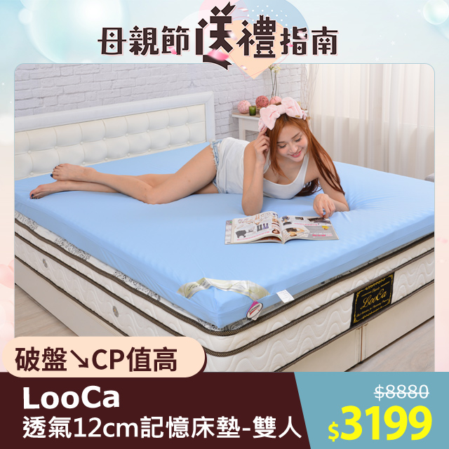 LooCa★釋壓12cm認證透氣排汗記憶床墊-雙 (藍色)