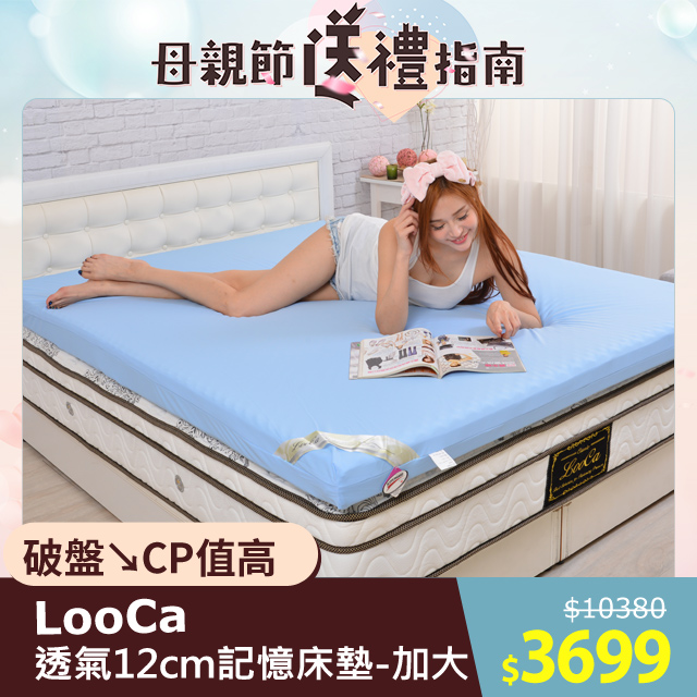 LooCa★釋壓12cm認證透氣排汗記憶床墊-加大 (藍色)