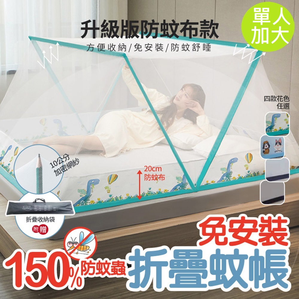 【DaoDi】第二代卡通摺疊蒙古包蚊帳-(單人加大190×100×80cm ) 無底蚊帳 免安裝蚊帳贈收納袋