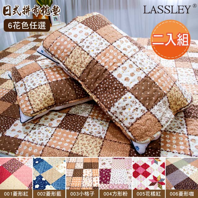 LASSLEY 鄉村拼布枕墊|枕片(2片)