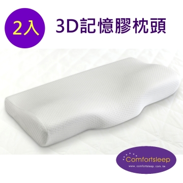 《Comfortsleep》3D親水性記憶膠棉人體工學枕頭2入(一對), 送枕頭保潔墊