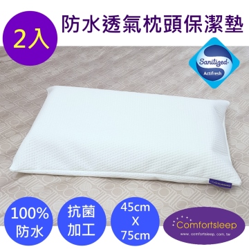 《Comfortsleep》防水透氣抗菌枕頭保潔墊{全套式}-2入