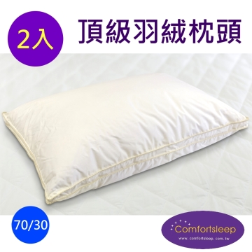 《Comfortsleep》頂級70/30舒適羽絨枕頭2入(一對)
