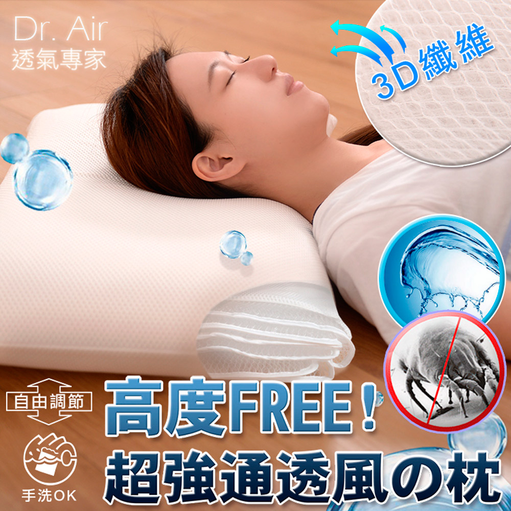 《Dr.Air透氣專家》可水洗 全3D 超強透涼枕頭 多層高度可調整 透氣 防蹣