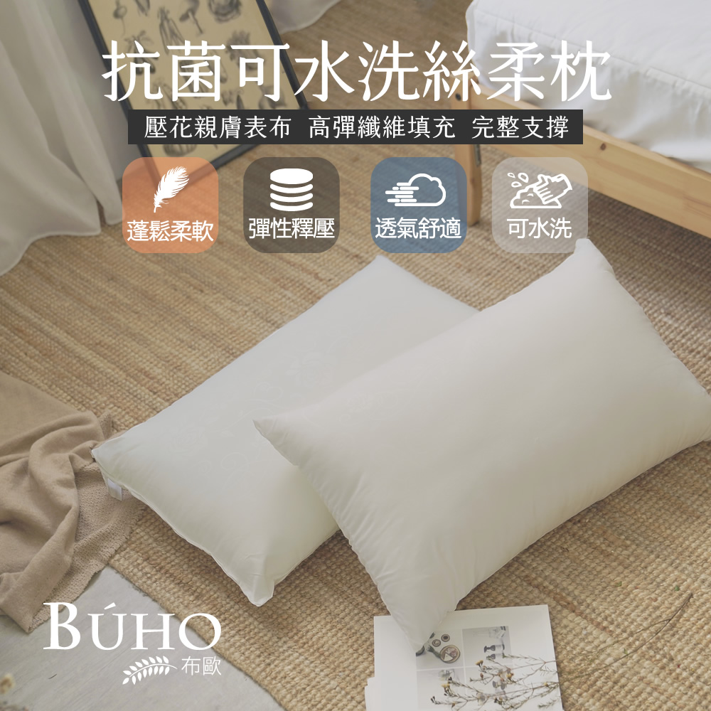 【BUHO布歐】抗菌透氣可水洗壓花絲柔枕(2入)台灣製
