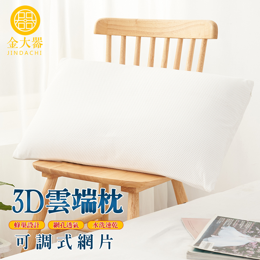 【金大器】可調式3D雲端枕 蜂巢網孔透氣彈力可調節高度人水洗枕快速乾(一入)
