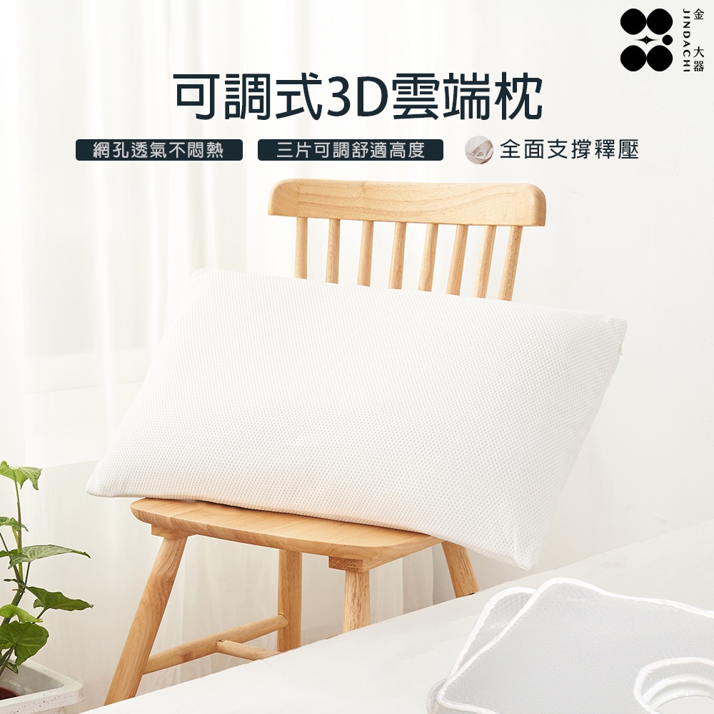 【金大器】可調式3D雲端枕 蜂巢網孔透氣彈力可調節高度人水洗枕快速乾(一入)