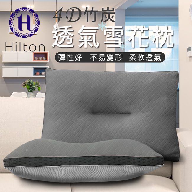 【Hilton 希爾頓】五星級竹炭4D透氣雪花枕(B0952-S)
