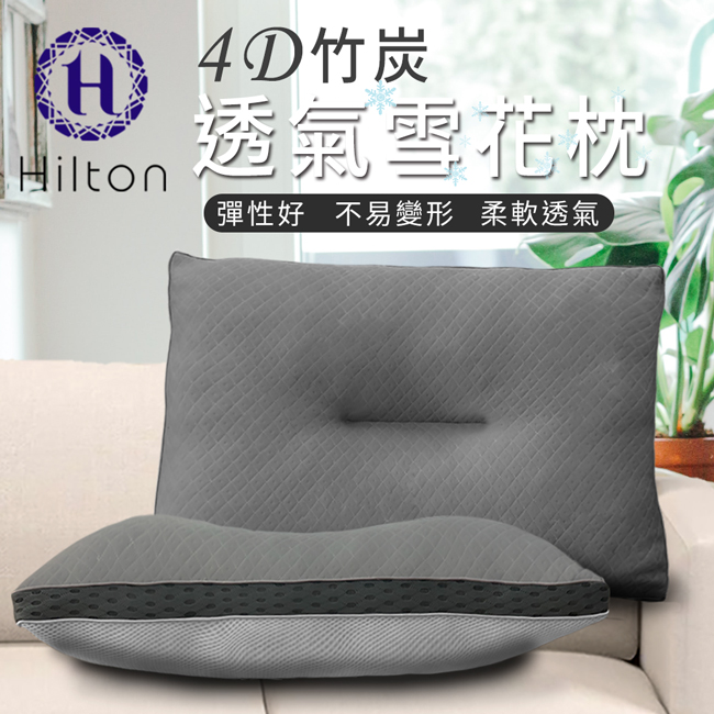 【Hilton 希爾頓】五星級竹炭4D透氣雪花枕/二入組(B0952-S)