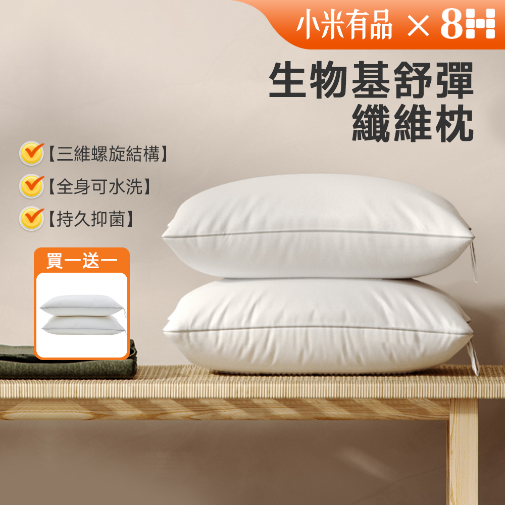 【8H 小米生態鏈】杜邦Sorona釋壓舒彈纖維枕 水洗枕（買一送一）(抗菌枕 纖維枕 舒彈枕 小米)