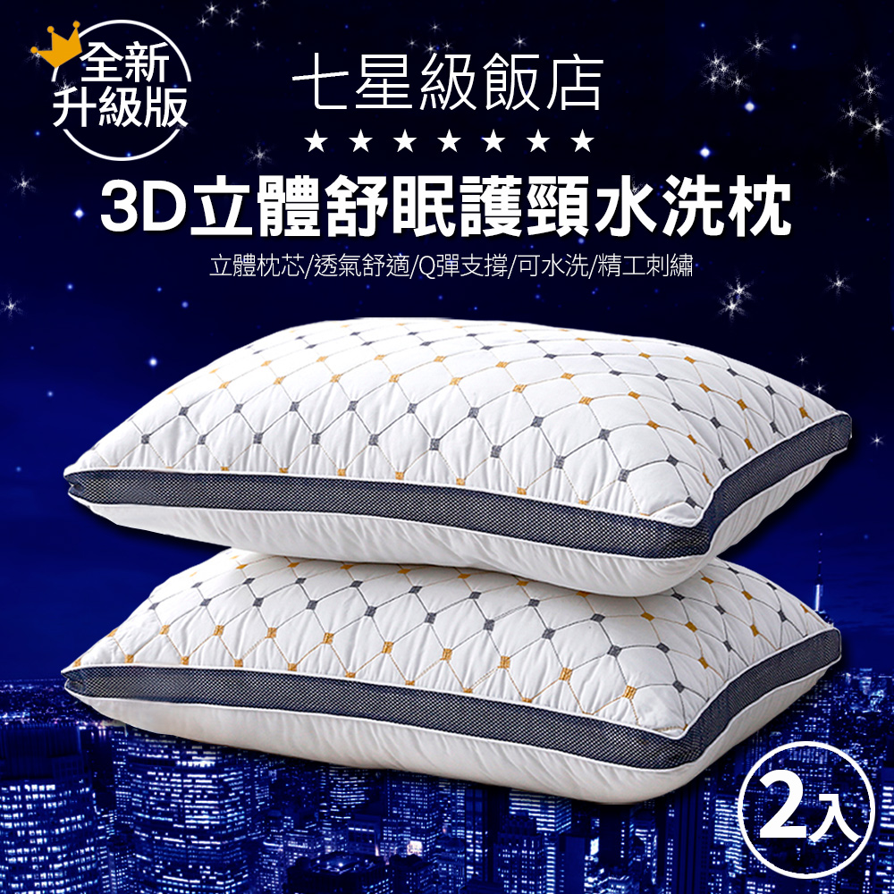 7星級飯店3D立體舒眠護頸水洗枕(2入)