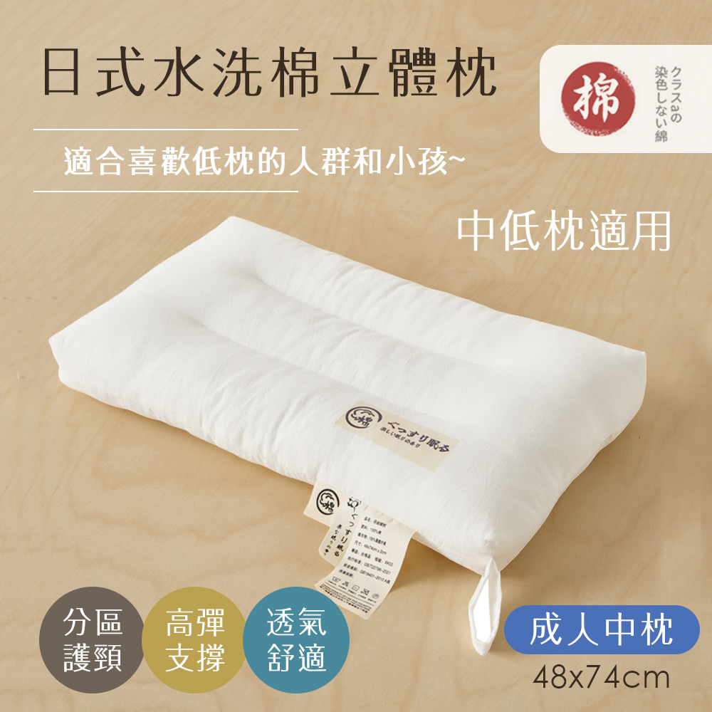 BELLE VIE 日式水洗純棉立體舒眠枕 ( 74x48cm-成人款) 中低枕適用 羽絲絨枕