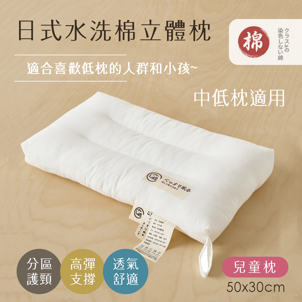 BELLE VIE 日式水洗純棉立體舒眠枕 ( 50x30cm-兒童款) 中低枕適用 羽絲絨枕