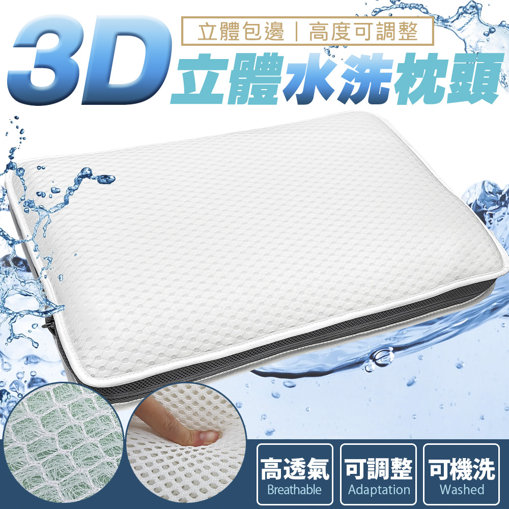 【Amance 雅曼斯】3D透氣可調高度 立體水洗枕頭 -1入