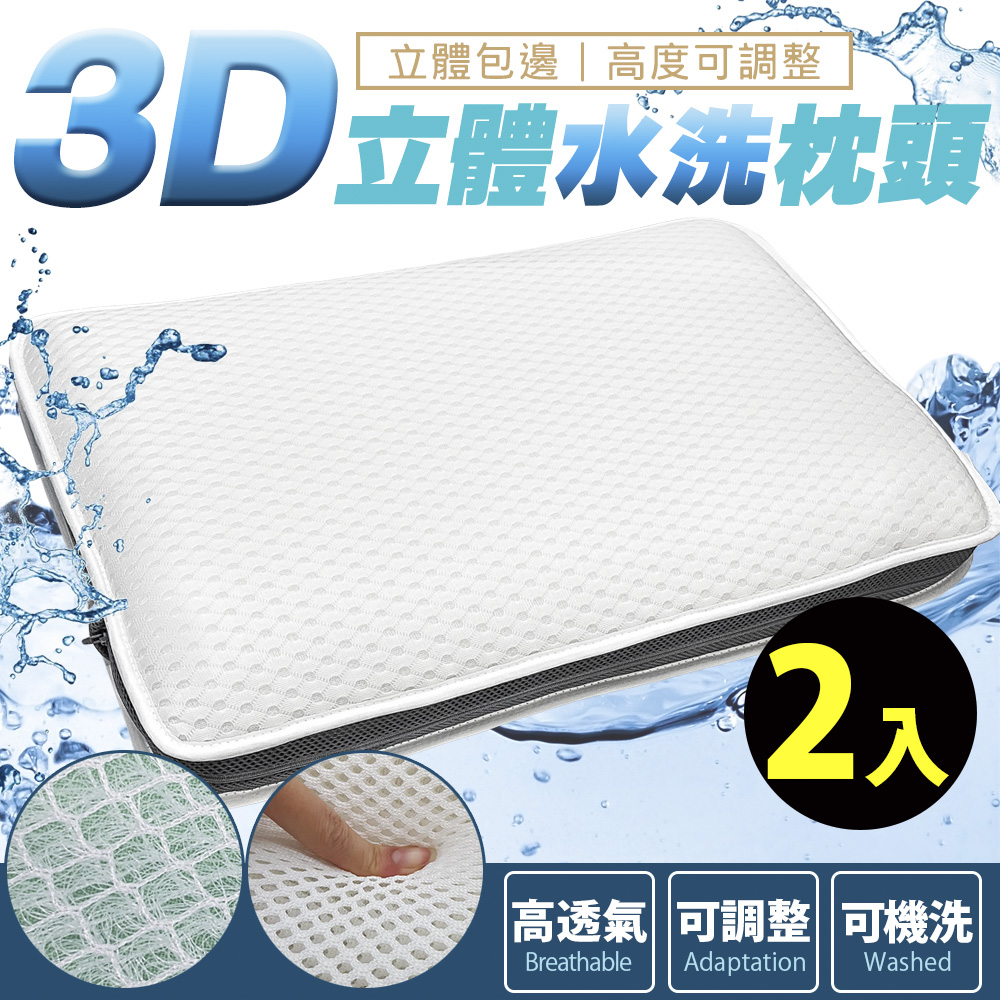 【Amance 雅曼斯】3D透氣可調高度 立體水洗枕頭 (2入)