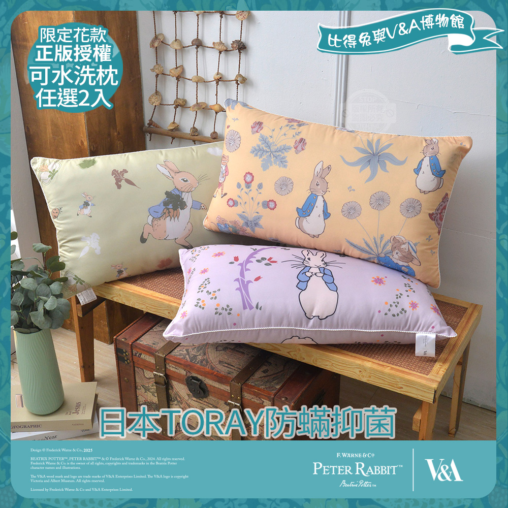 【PETER RABBIT 比得兔】比得兔與V&A博物館 日本TORAY防蹣抑菌可水洗枕-任選(2入/臺灣製/抗菌枕/枕頭)