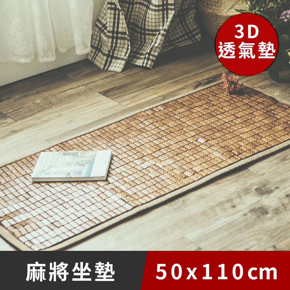 《日和賞》3D透氣包邊坐墊 50x110cm