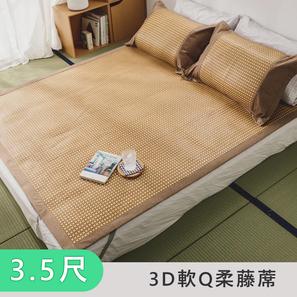 《日和賞》3D軟Q柔藤蓆 /亞藤蓆-單人加大3.5尺