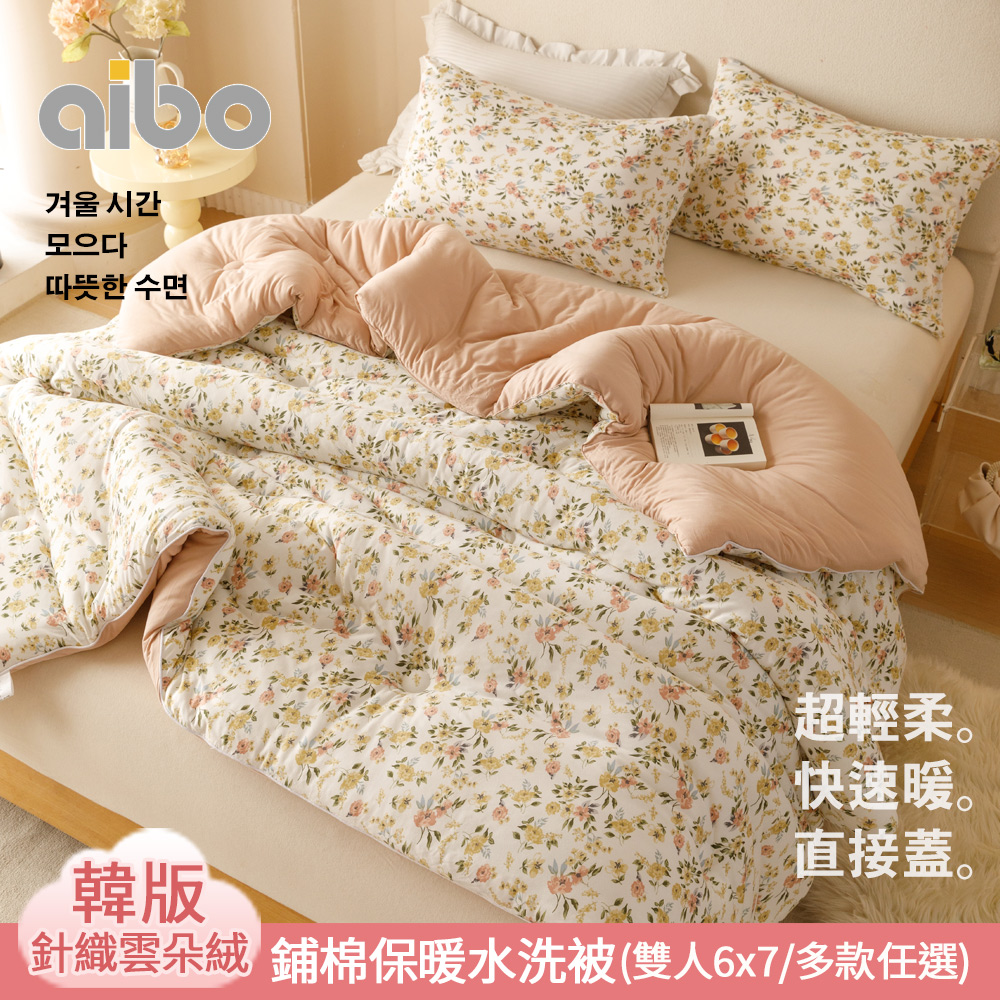 【Aibo】 韓版針織雲朵絨鋪棉保暖水洗被(雙人6x7/直接蓋/超輕柔/快速暖/韓國被風格)