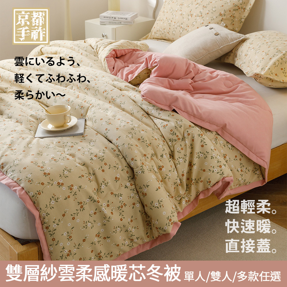 【京都手祚】 日系和風雙層紗雲柔感暖芯冬被-單人/雙人 均一價