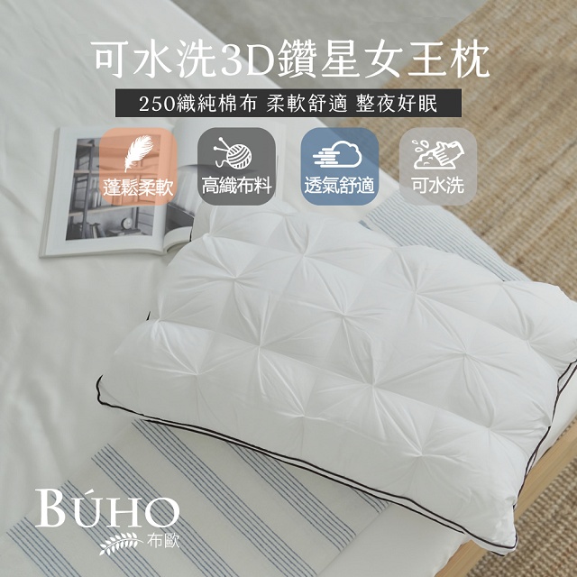 【BUHO布歐】可水洗3D鑽星女王枕(2入)臺灣製