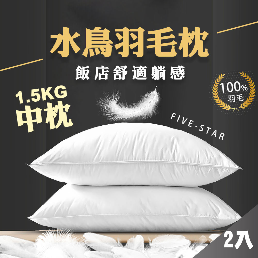 【藻土屋】MIT頂級水鳥羽毛枕飯店枕頭 羽毛枕 中枕-SUD*2