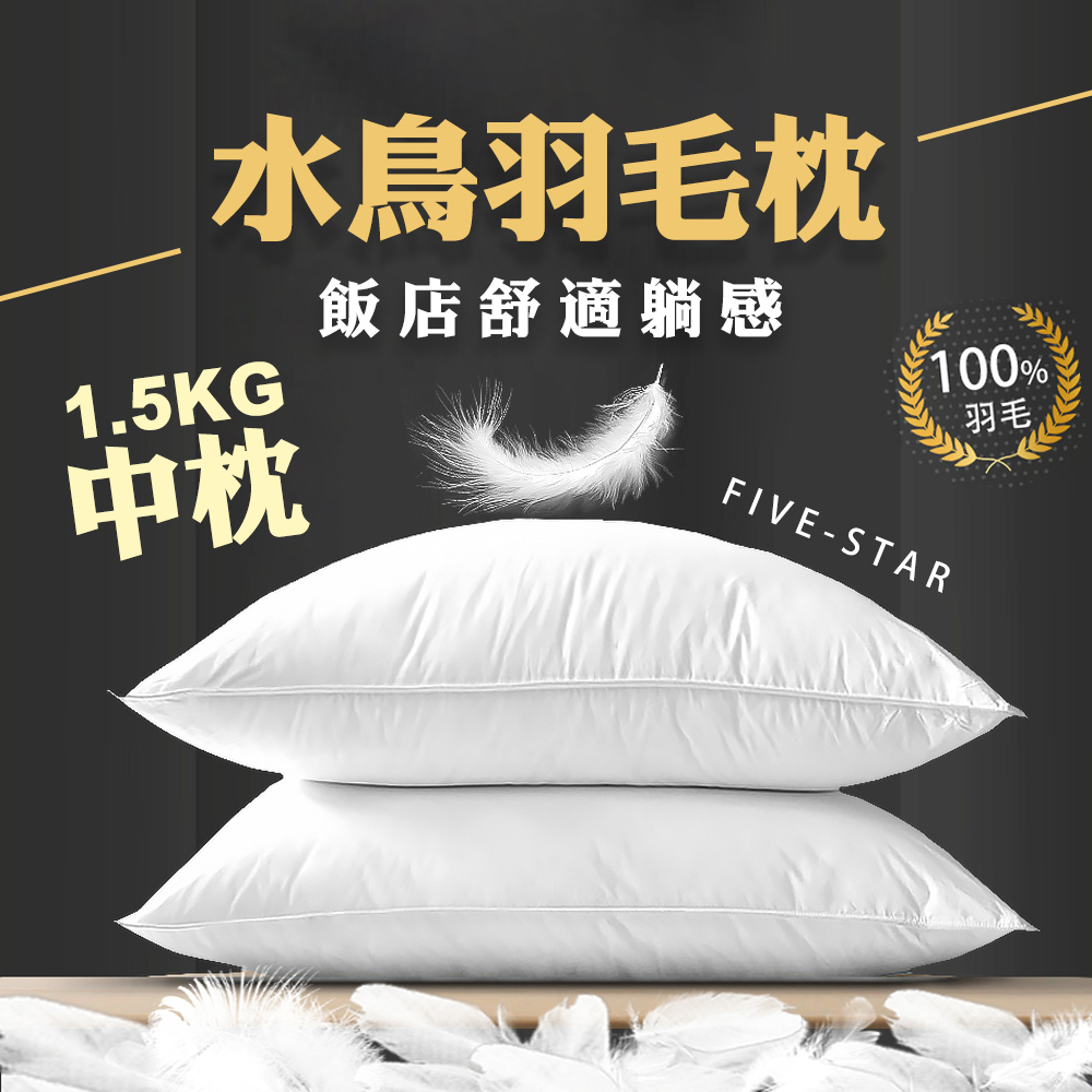 【藻土屋】MIT頂級水鳥羽毛枕飯店枕頭 羽毛枕 中枕-SUD