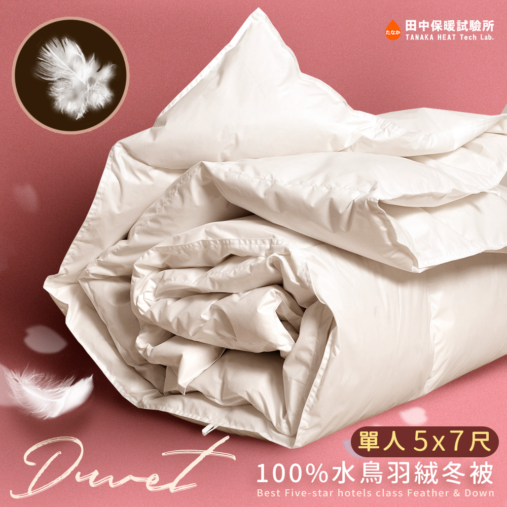 《田中保暖試驗所》星級飯店專用 100%水鳥羽絨被 單人加大5x7尺 特選羽絨 蓬鬆溫暖 舒適服貼 臺灣製