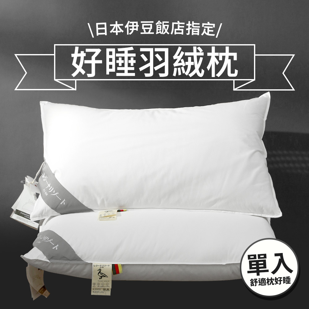 【House+】日本伊豆飯店指定枕頭 好好睡羽絨枕