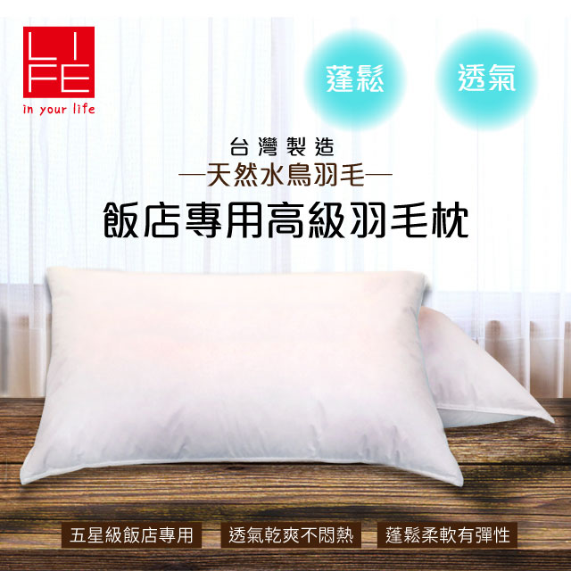 【LIFE 來福牌】羽毛枕48x75.20D/IS32004